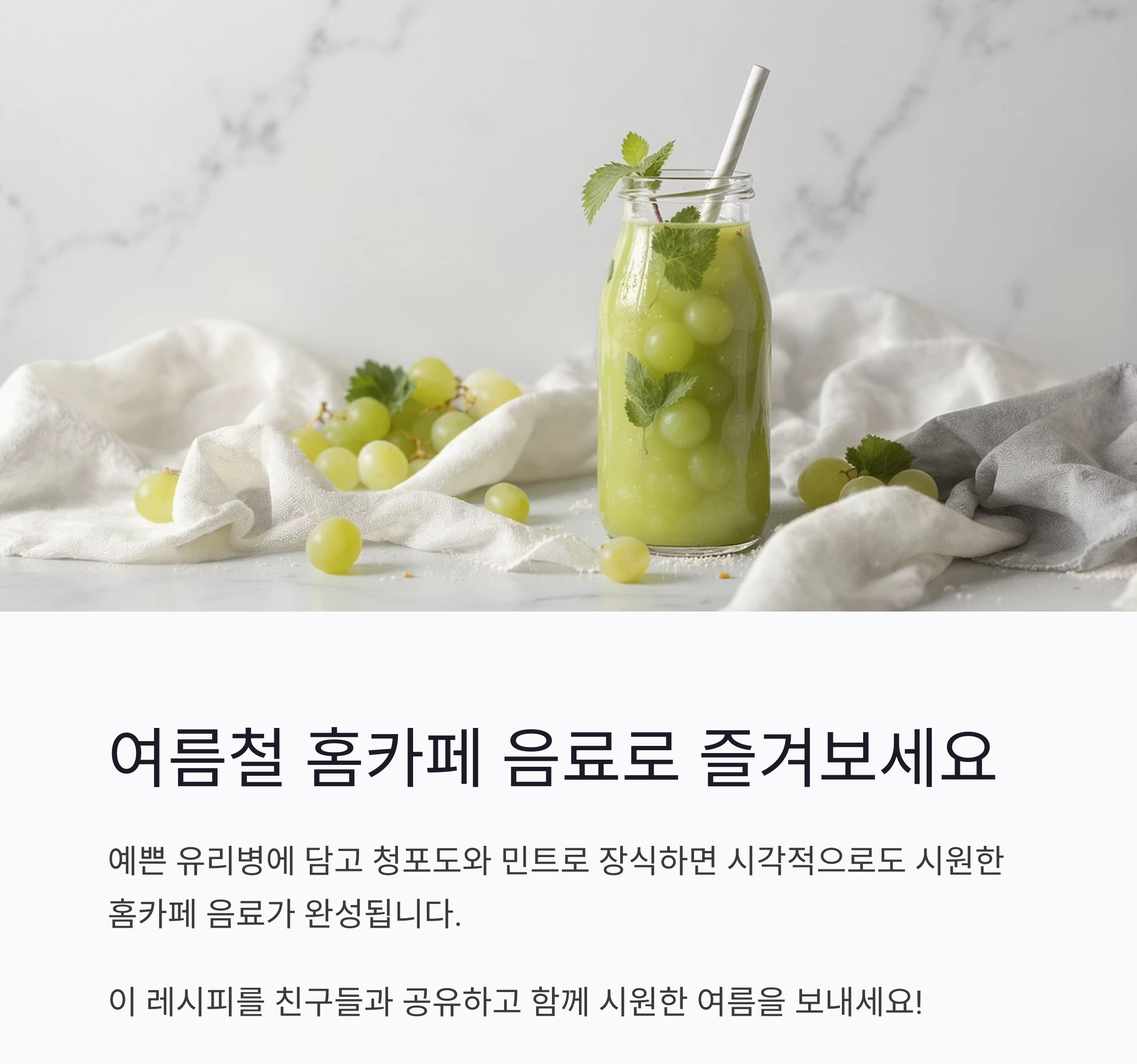 더위에 지친 몸을 깨우는 청포도 디톡스 음료 레시피