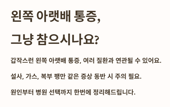 왼쪽 아랫배 통증, 그냥 참으시나요?