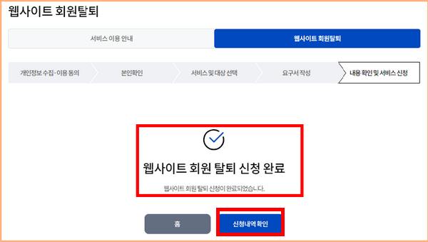 웹사이트 회원 탈퇴 신청 완료