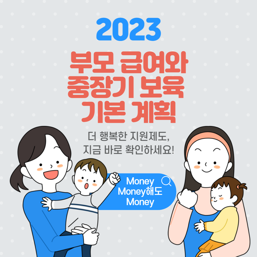 부모 급여