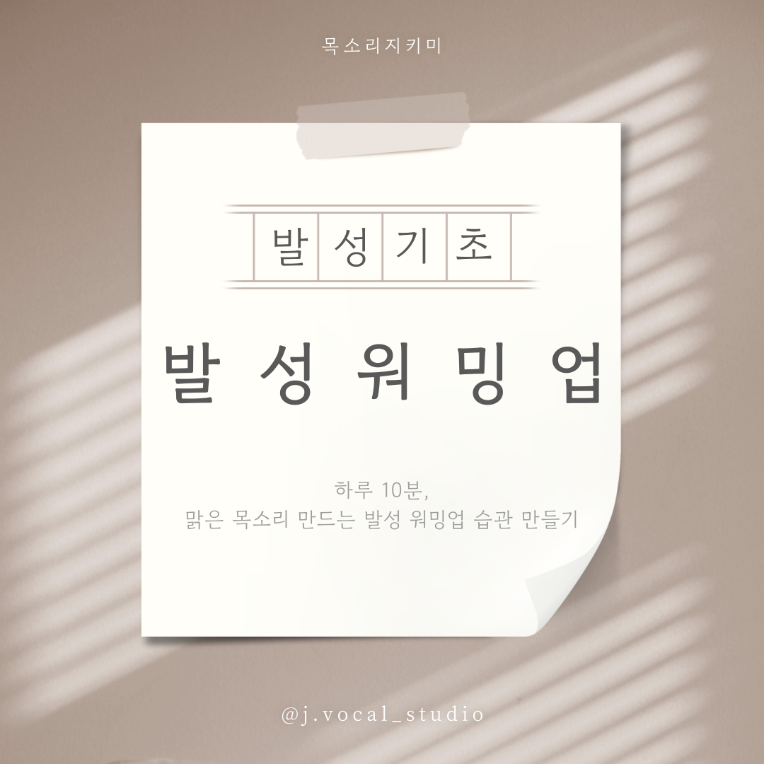 하루 10분, 맑은 목소리 만드는 발성 워밍업 습관 만들기
