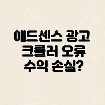 광고 크롤러 오류가 있으며&#44; 이 때문에 수익 손실