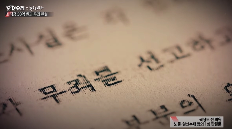 곽상도 50억 pd수첩 뉴스타파 최순실 이경재