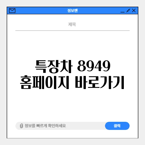 특장차 8949 홈페이지 바로가기