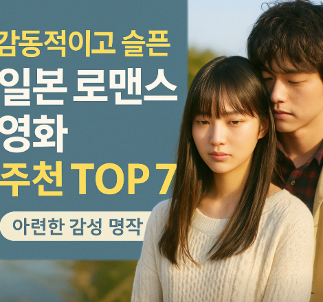 감동적이고 슬픈 일본 로맨스 영화 추천 관련 사진