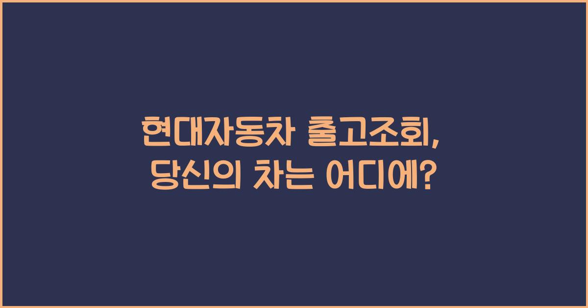 현대자동차 출고조회