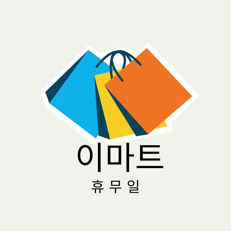 세종 이마트 휴무일