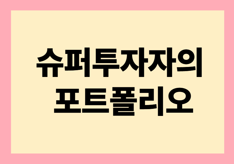 슈퍼 투자자의 포트폴리오 관련 이미지