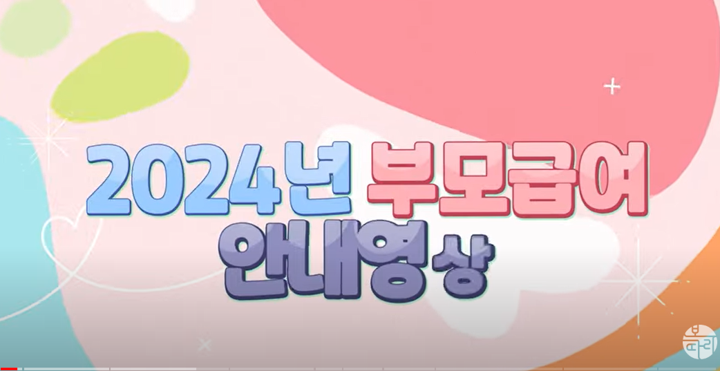 부모급여 안내영상