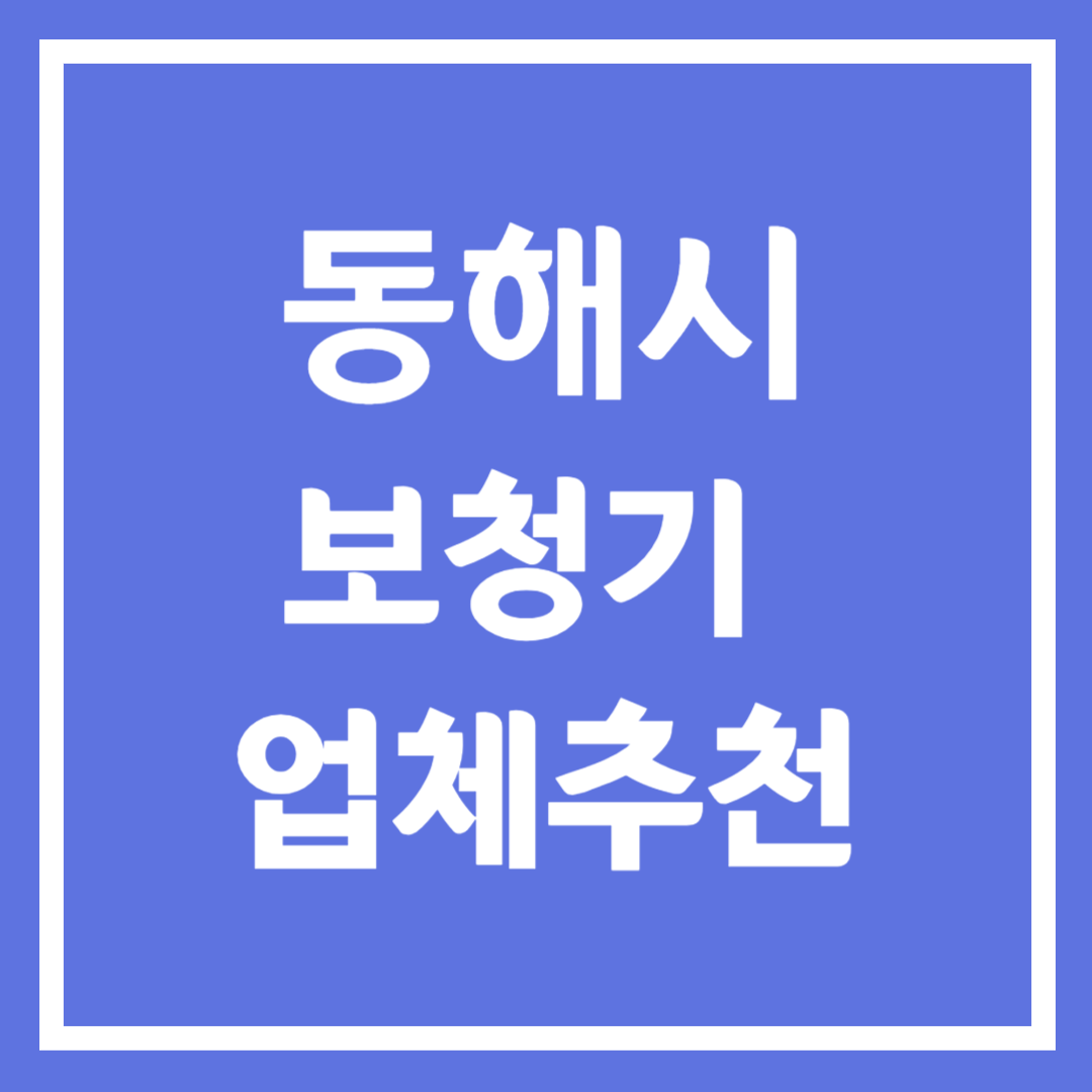 동해시 보청기 업체 추천 5곳 ❘ 지원금 ❘ 잘하는 곳 ❘ 무료체험 ❘ 가격 비교