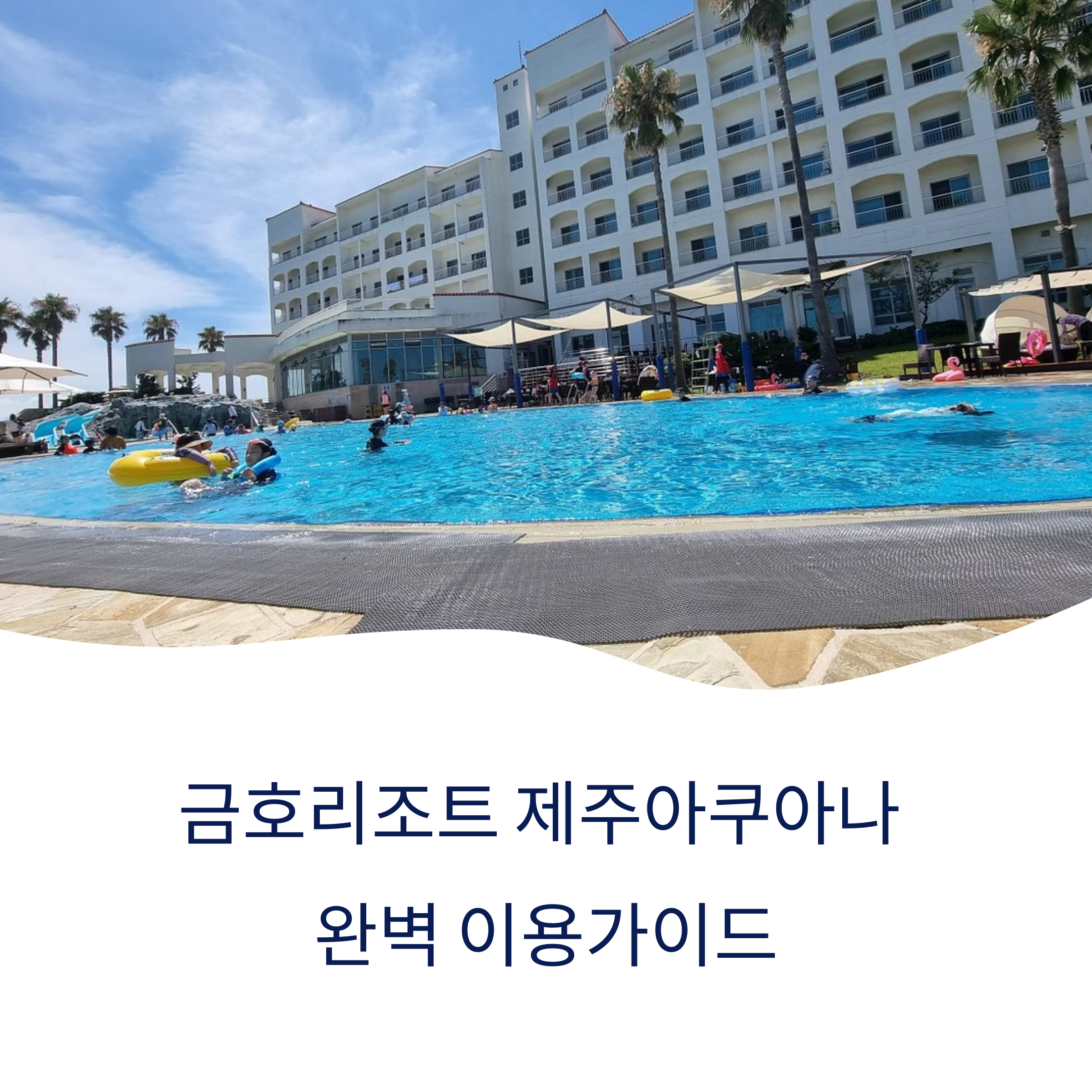 금호리조트 제주아쿠아나 이용가이드
