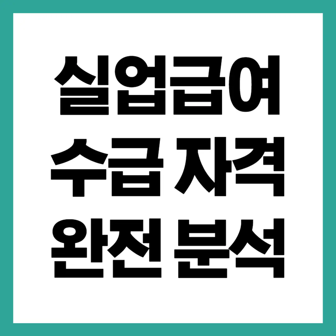 실업급여 수급 자격 완전 분석