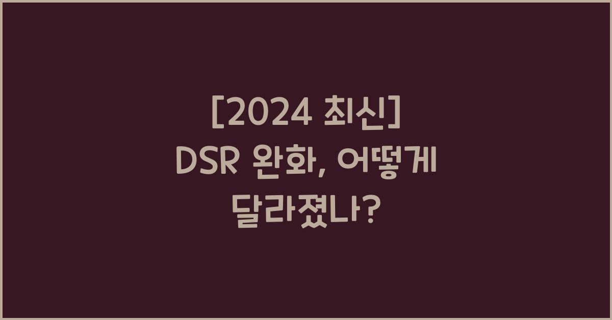 dsr 완화