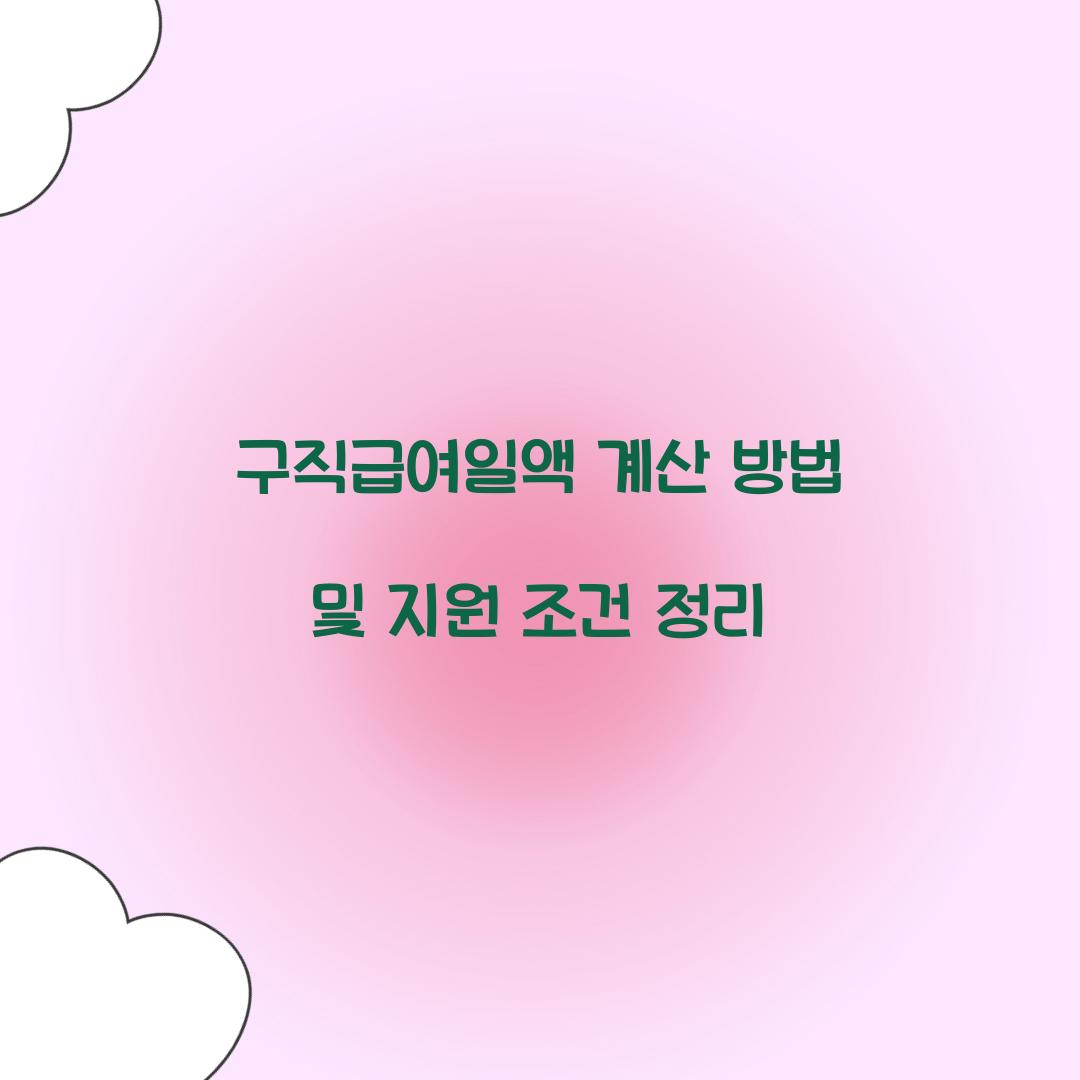 구직급여일액 계산