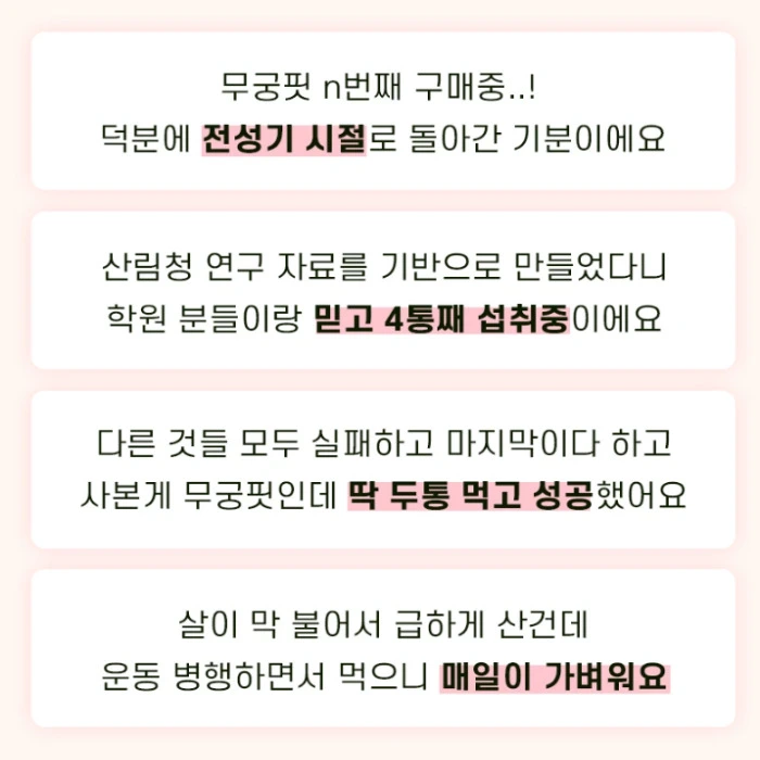 무궁핏 부작용 효능 내돈내산 후기 복용법 다이어트 효과