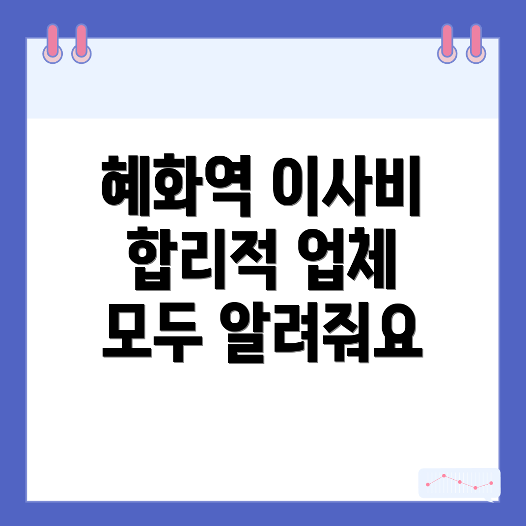 혜화역 용달이사 비용