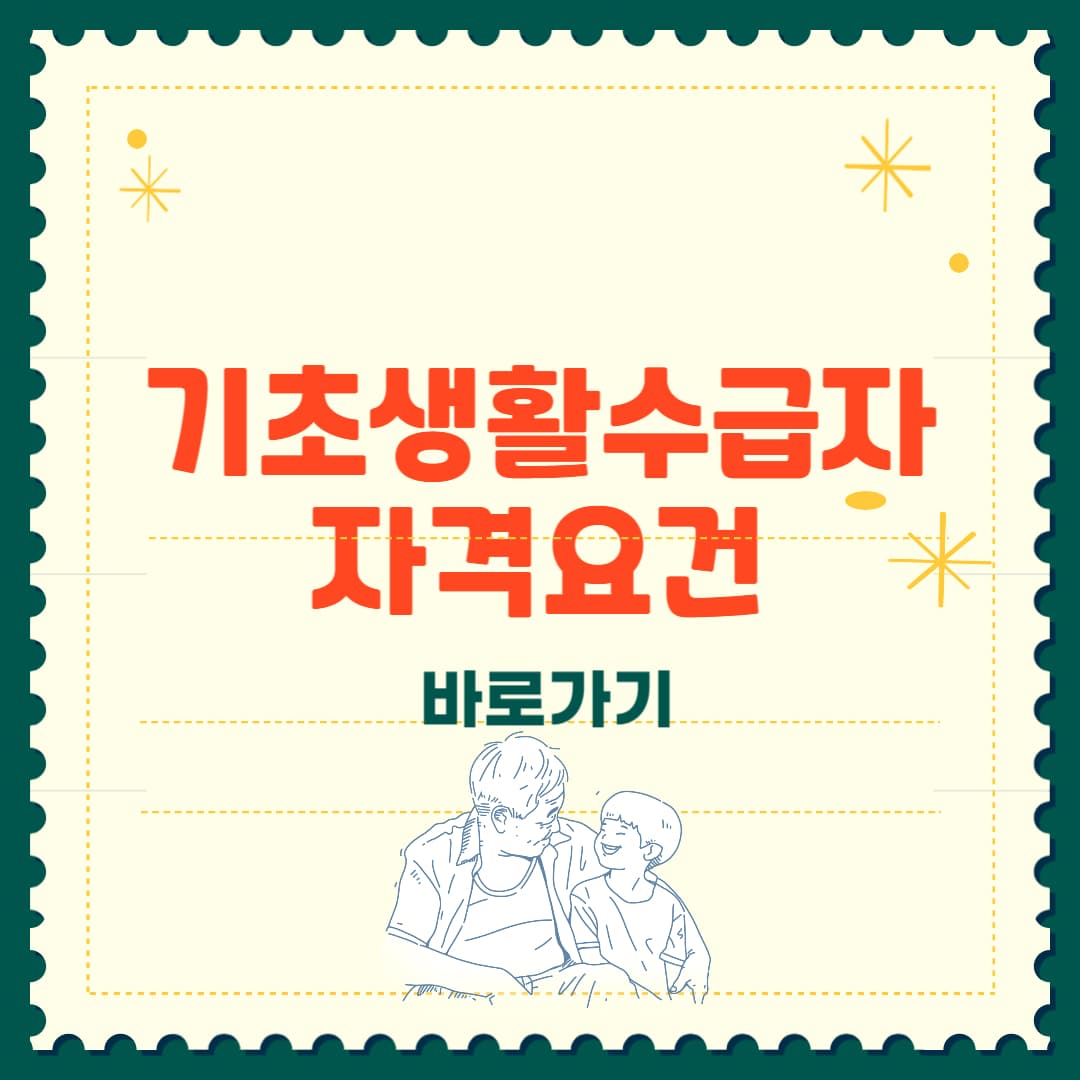 기초생활수급자 자격요건 총정리 2025