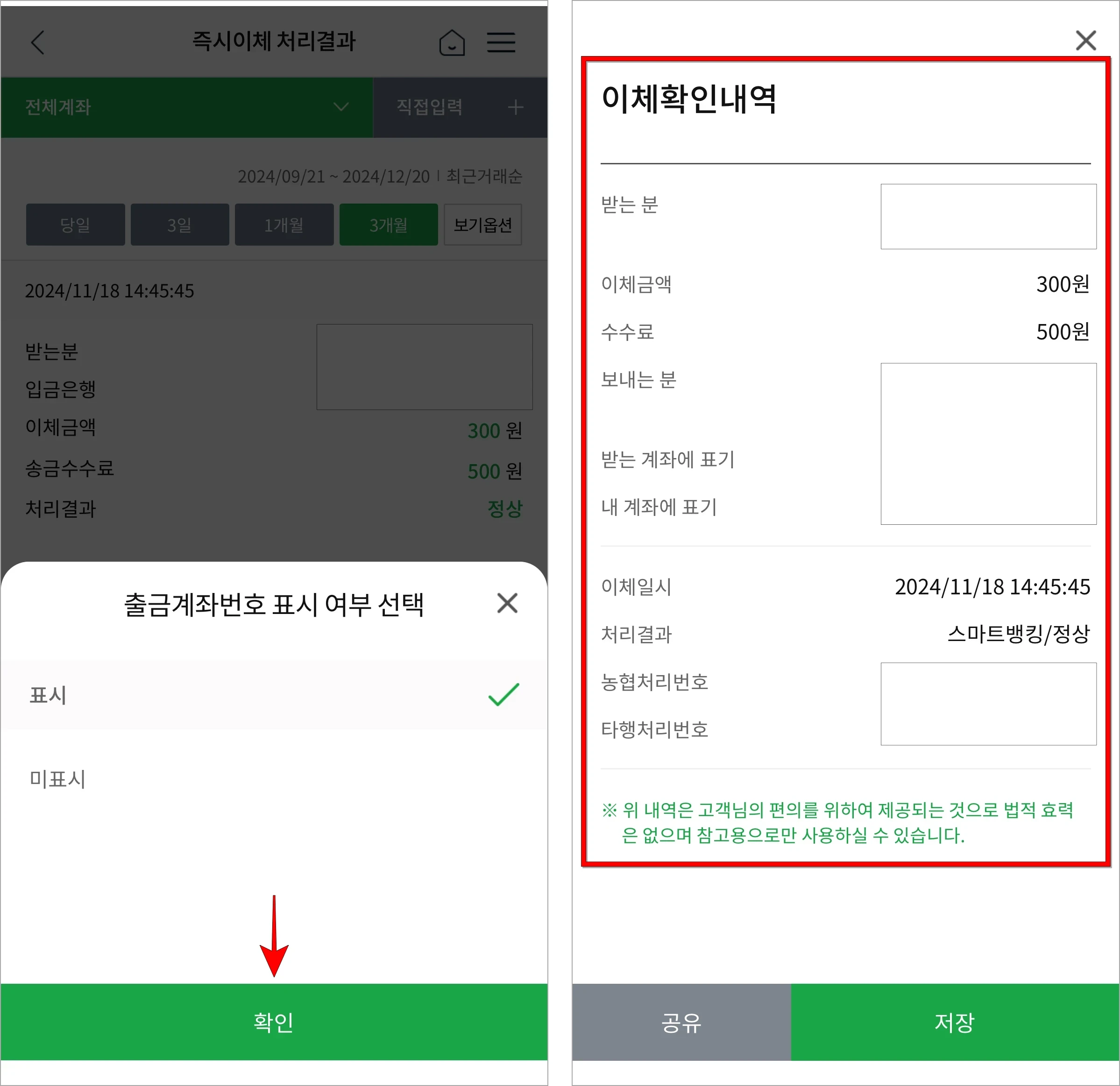 출금계좌번호 표시 여부를 선택하고 확인을 선택한 뒤, 제공되는 이체확인내역을 확인