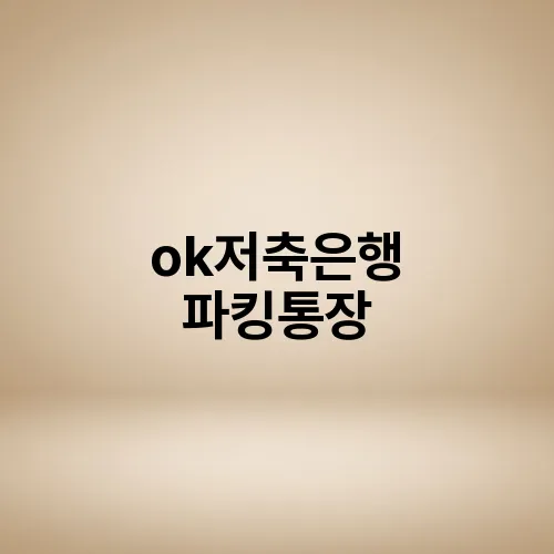 ok저축은행 파킹통장