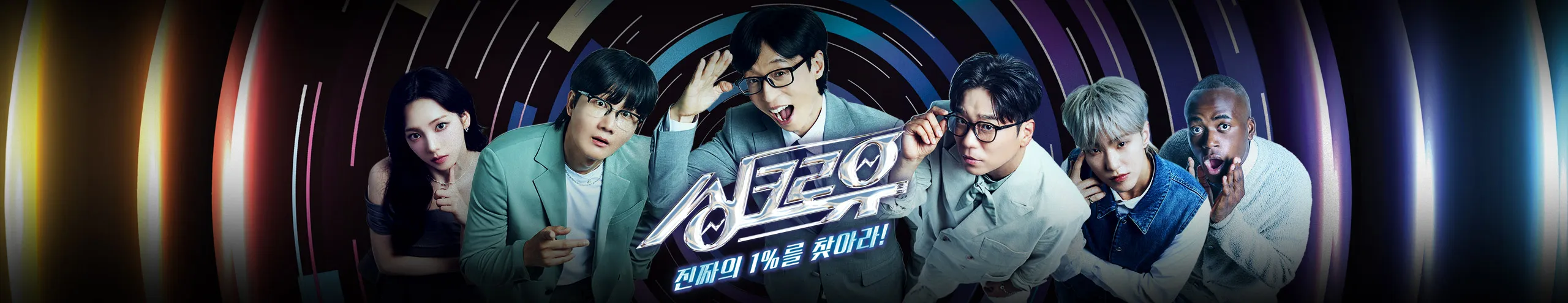 추석 연휴 특집 방송 프로그램 싱크로유 시간 방영일