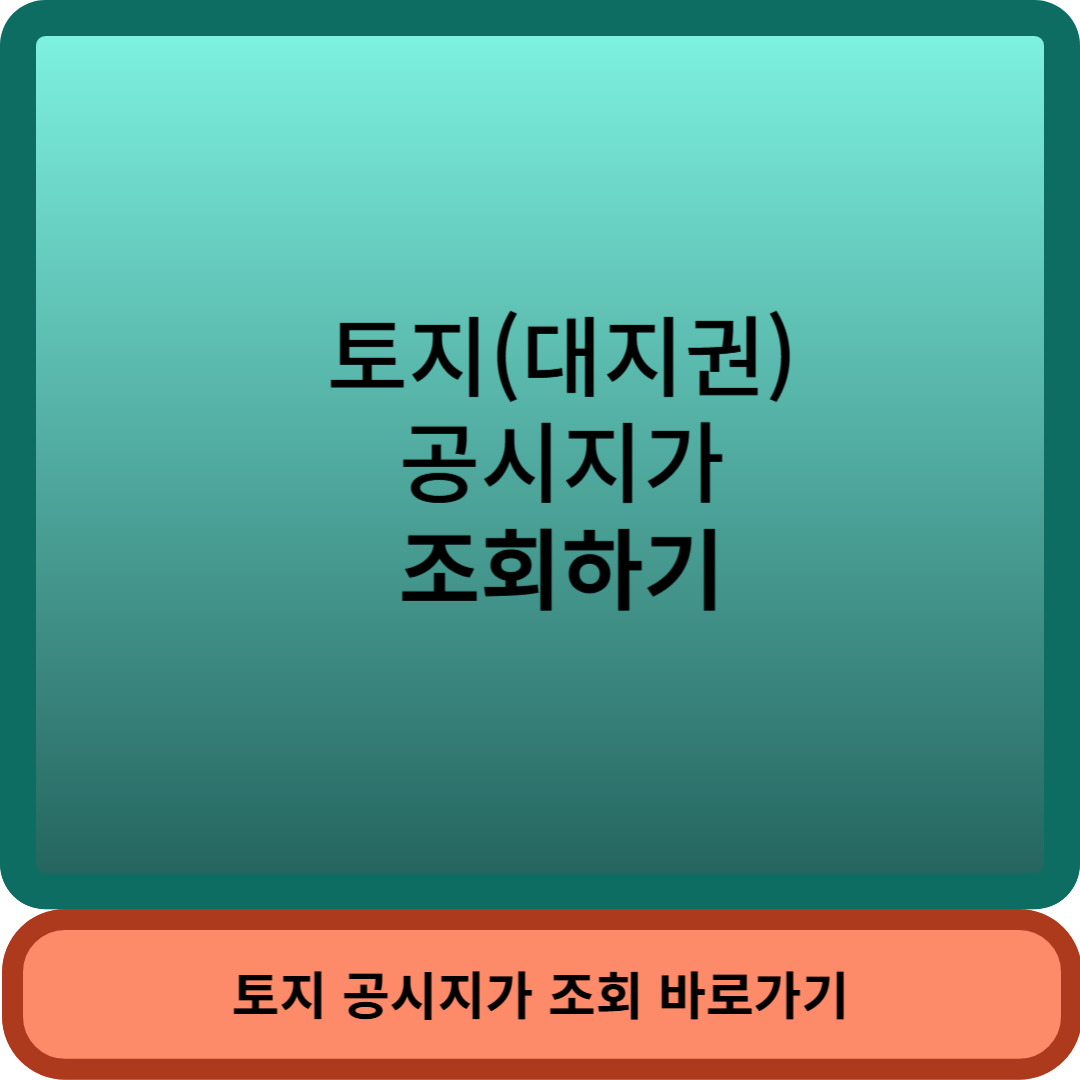 토지공시지가썸네일