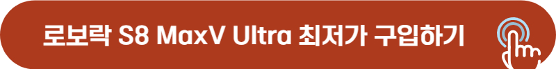 로보락 최신 로봇청소기 최저가 구입