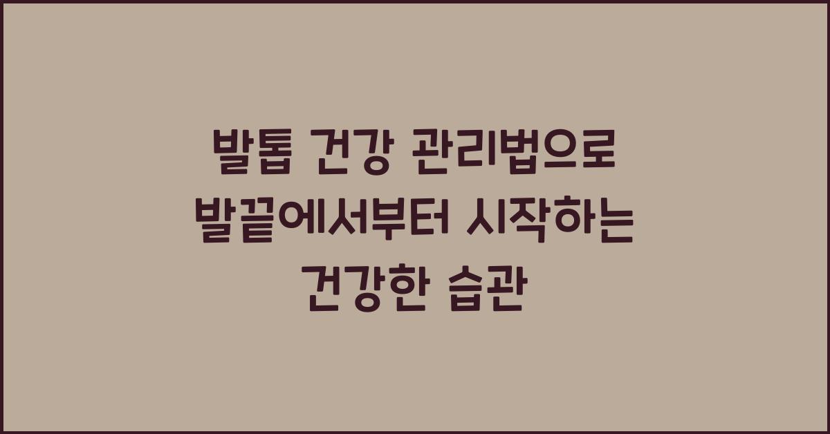 발톱 건강 관리법