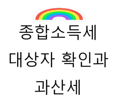 종합소득세 대상 해당되는지 확인 방법과 무신고 불이익