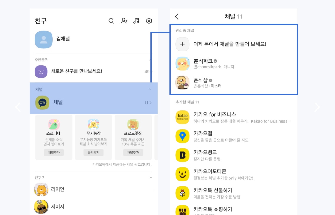 카카오톡에서 채널관리