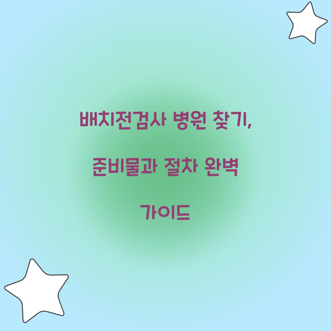 배치전검사 병원 찾기