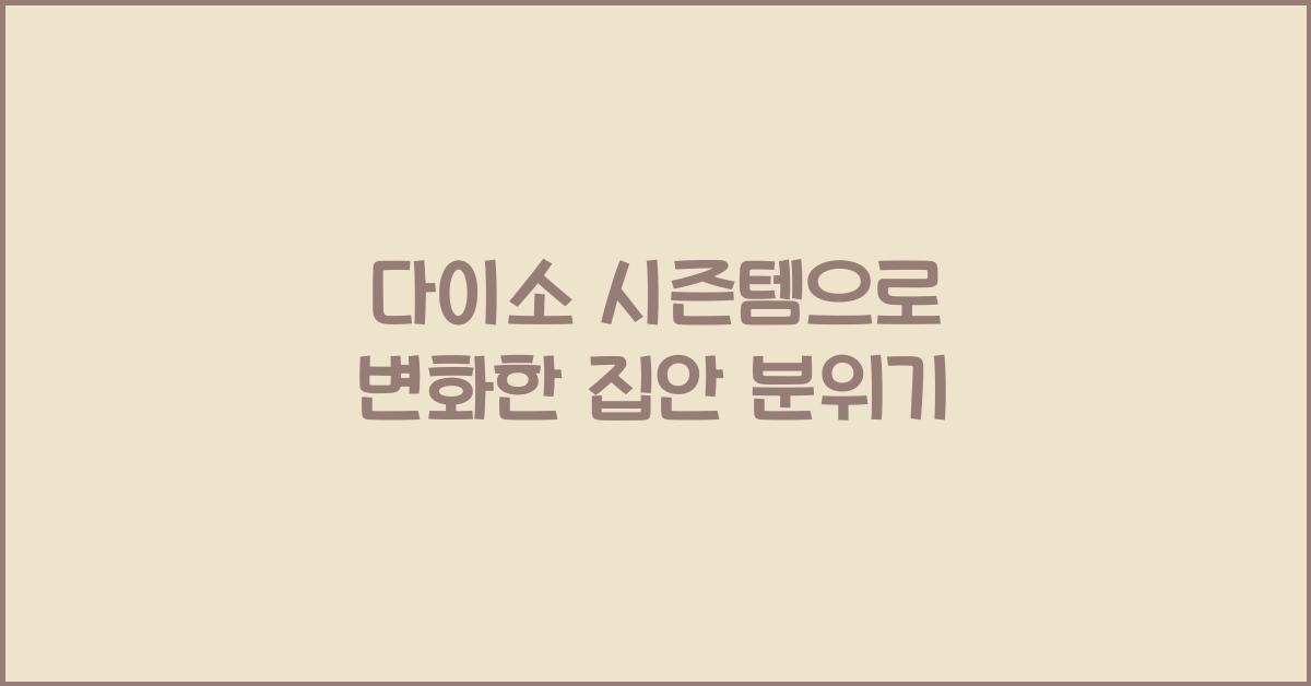 다이소 시즌템