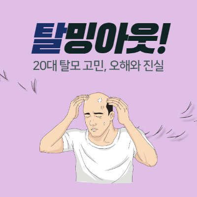 20대 탈모- 예방-오해와 진실-탈밍아웃