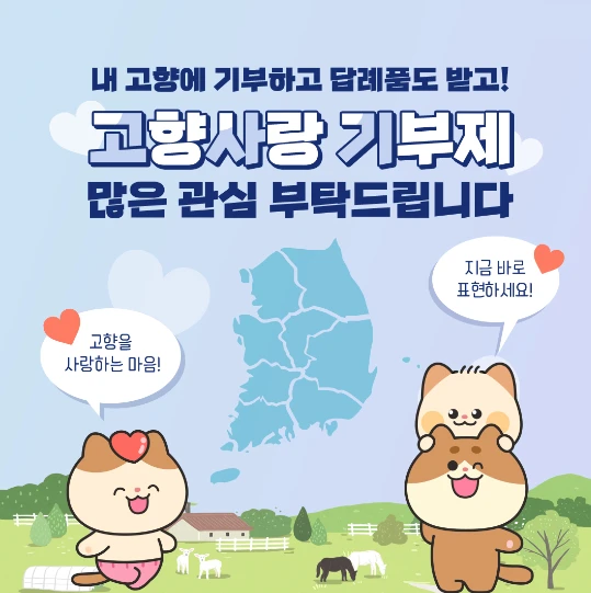 고향사랑기부제: 주요특징 및 혜택 참여방법 