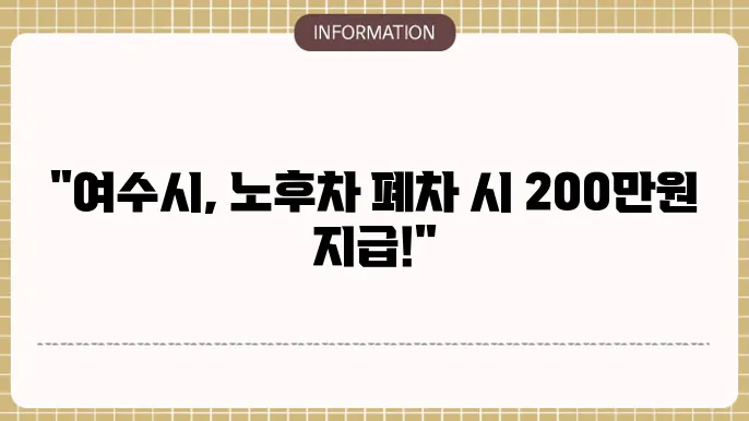 여수시 노후 경유차 폐차 지원금 조건