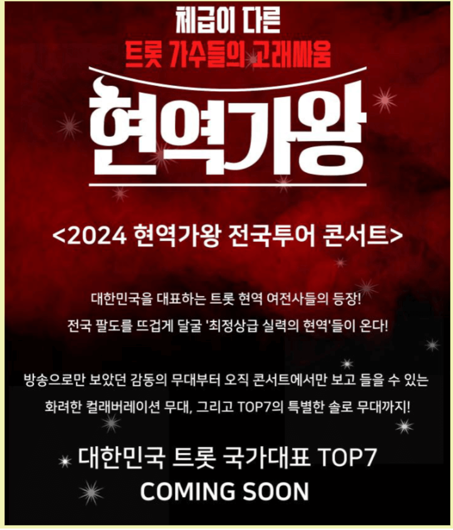 현역가왕 콘서트 대잔치 전국 트롯 공연일정