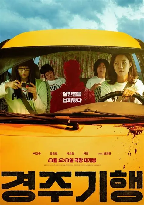 영화 경주기행 포스터