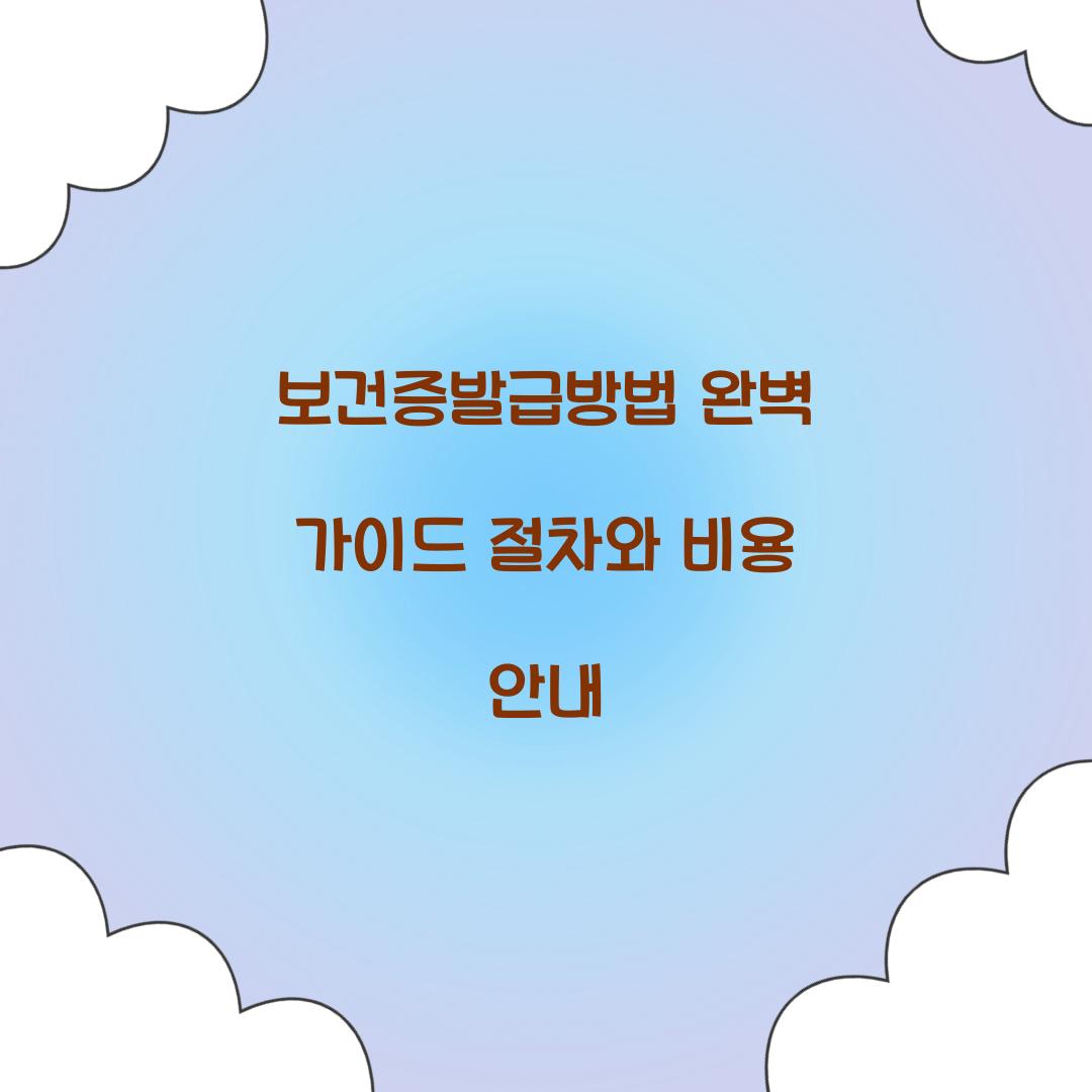 보건증발급방법