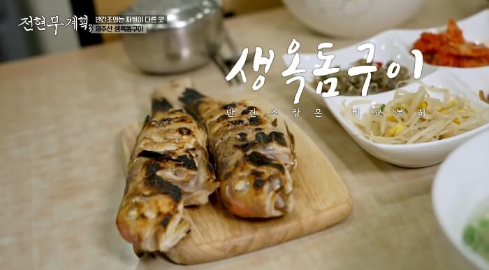 전현무계획3-생옥돔구이