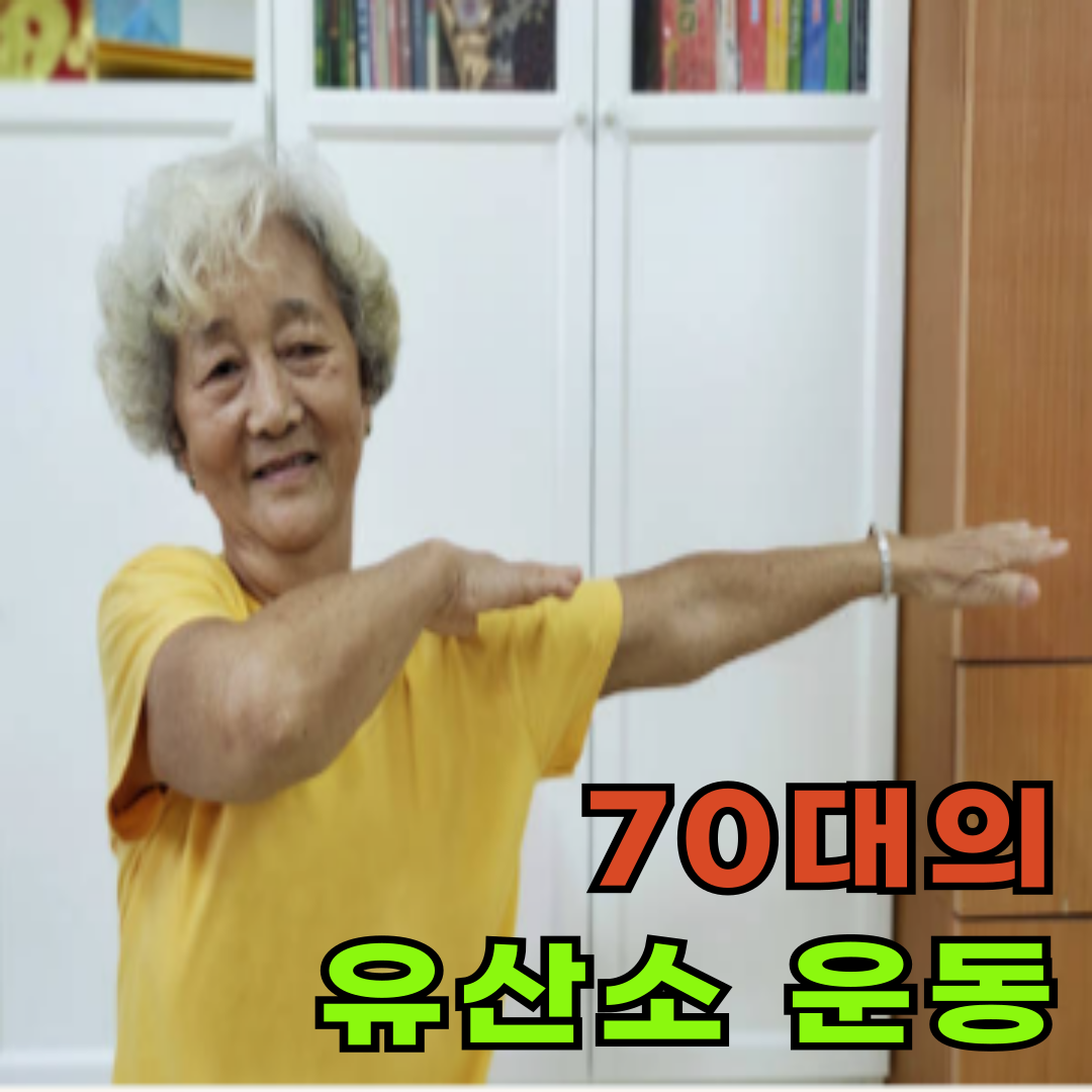 70대 체중 감량을 위한 유산소 운동