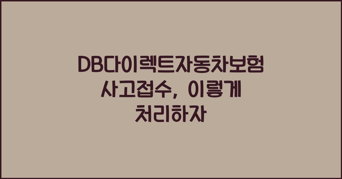 DB다이렉트자동차보험 사고접수