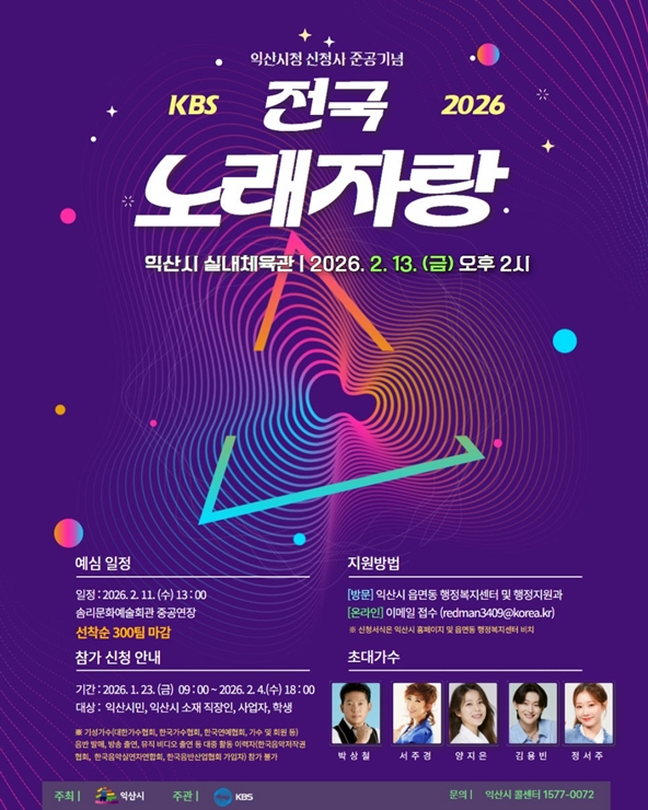 전국노래자랑 익산시 편 공식 포스터