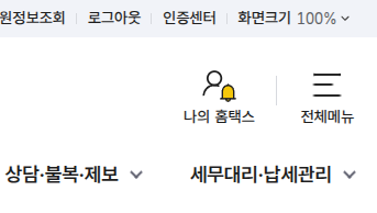 나의 홈택스 클릭
