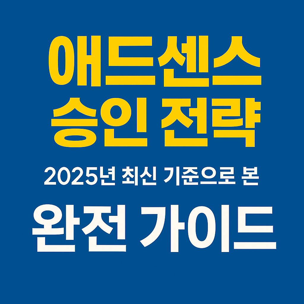 애드센스승인전략