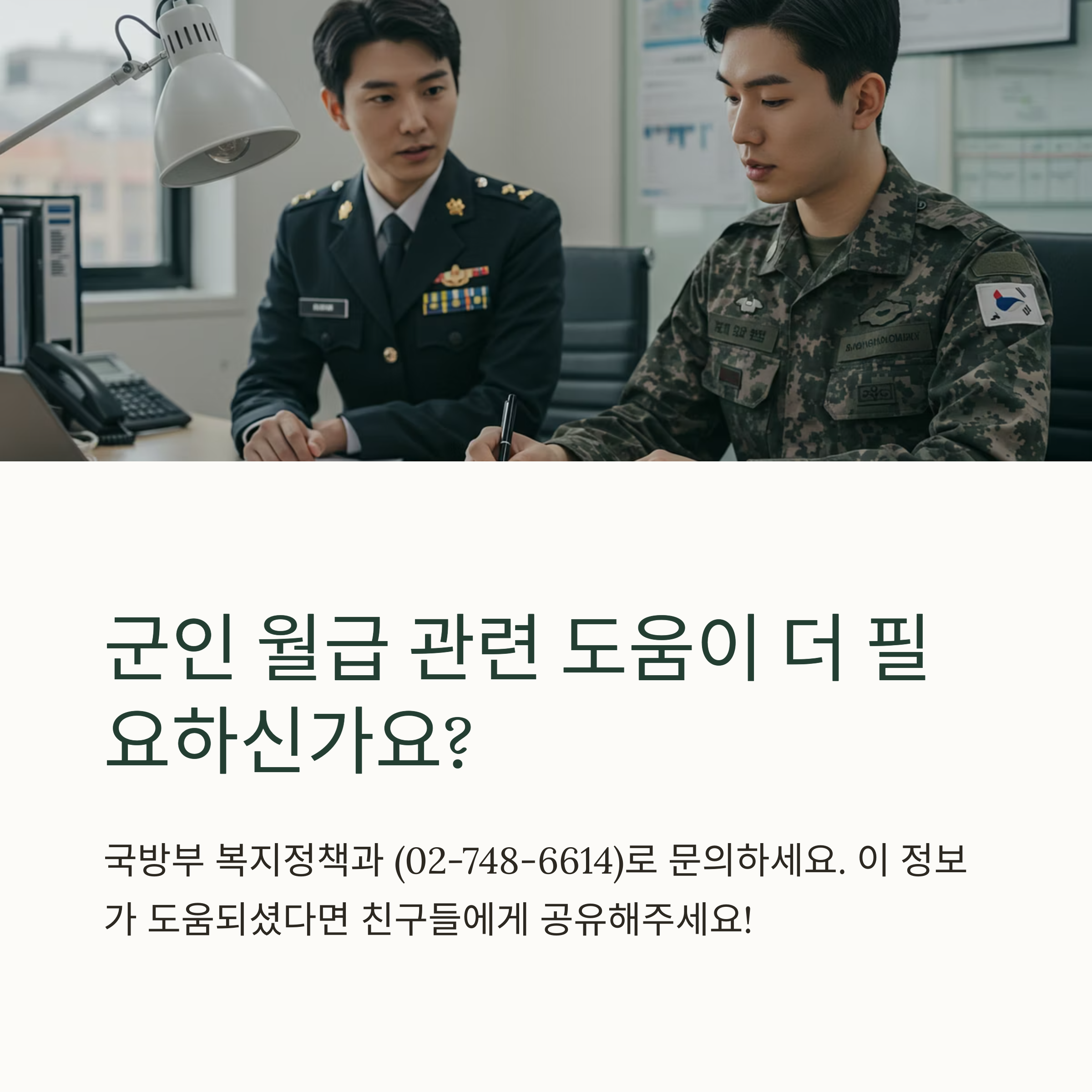 2025년 군인 월급은 실수령 기준으로 얼마나 되나요?