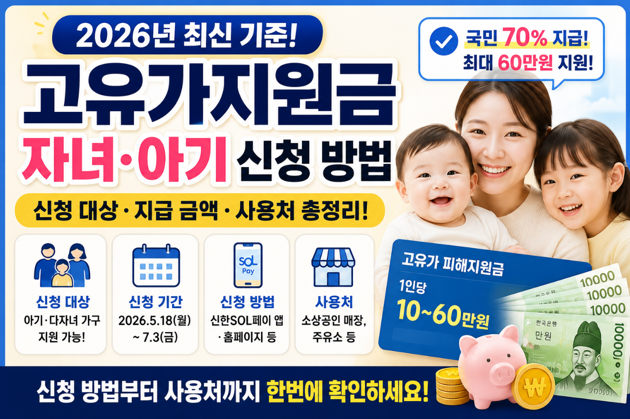 고유가지원금 자녀 아기 신청 방법 총정리