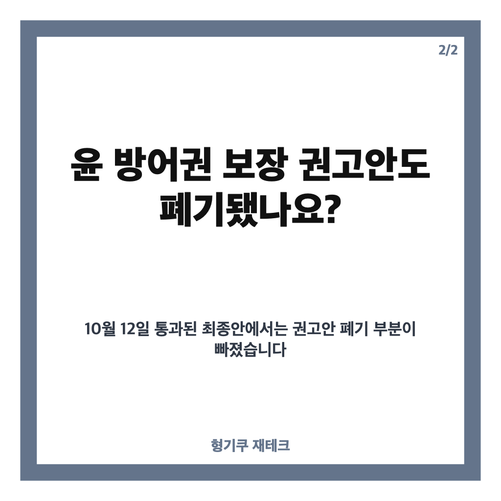 인권위, 윤 방어권 사과 의결&hellip;권고안 폐기 여부는? 카드뉴스 3