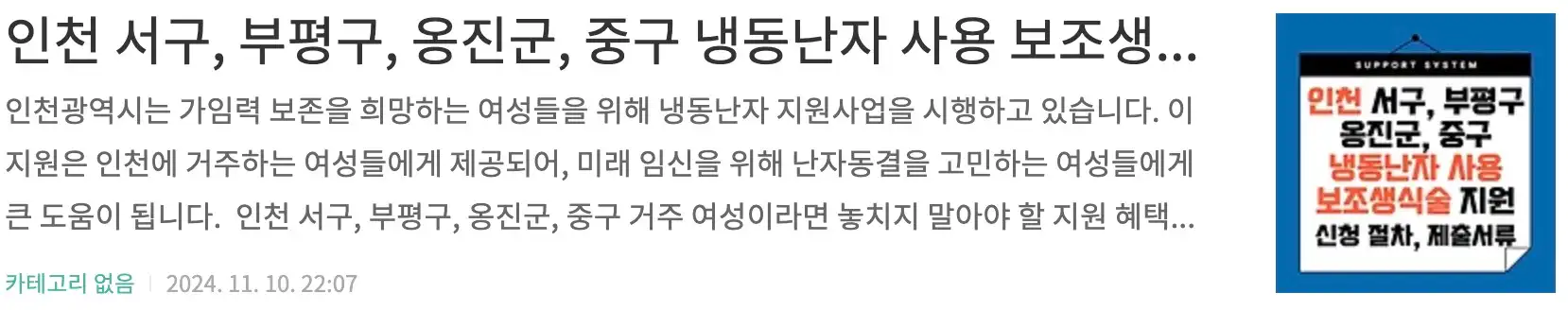 인천 서구, 부평구, 옹진군, 중구 냉동난자 사용 보조생식술 지원, 대상, 신청 절차와 제출서류