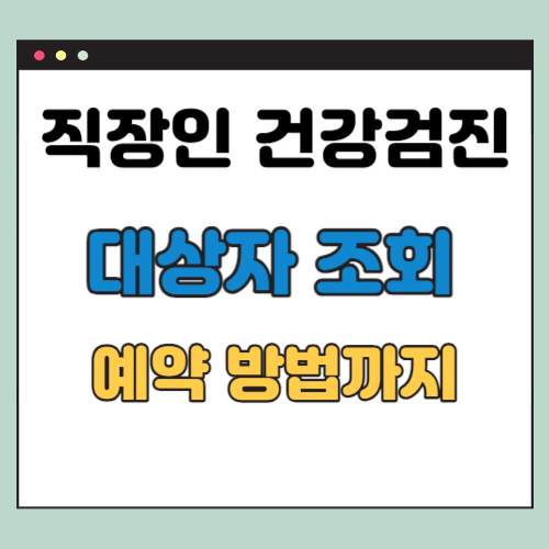 직장인 건강검진