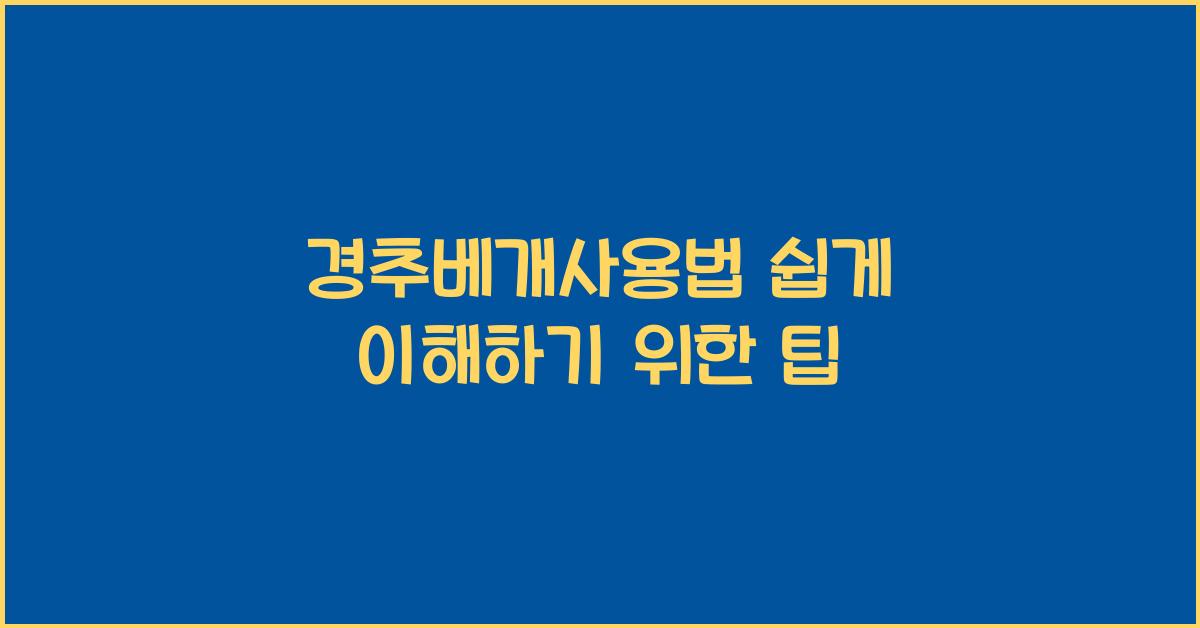 경추베개사용법