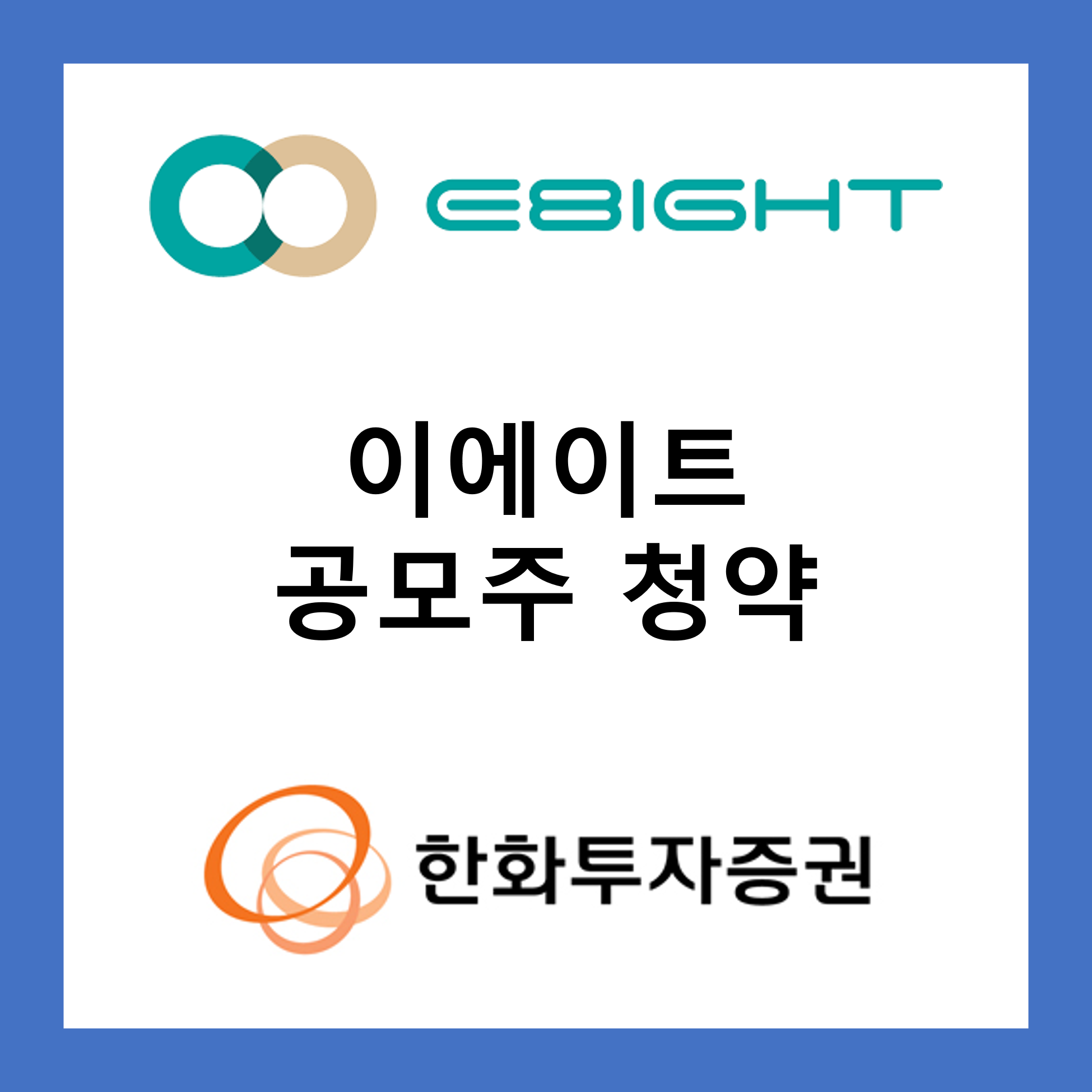 이에이트 공모주 청약 정보